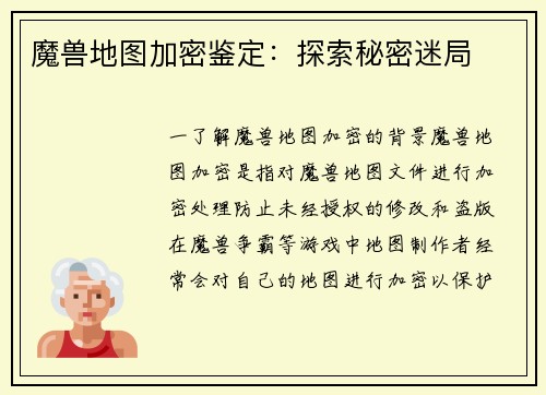 魔兽地图加密鉴定：探索秘密迷局