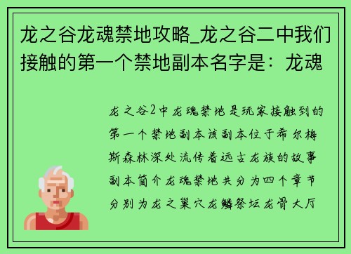 龙之谷龙魂禁地攻略_龙之谷二中我们接触的第一个禁地副本名字是：龙魂禁地探秘：揭晓远古龙族之谜