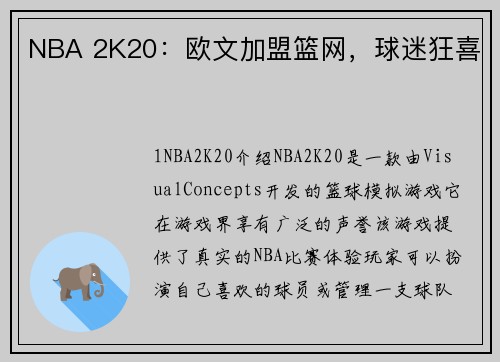 NBA 2K20：欧文加盟篮网，球迷狂喜