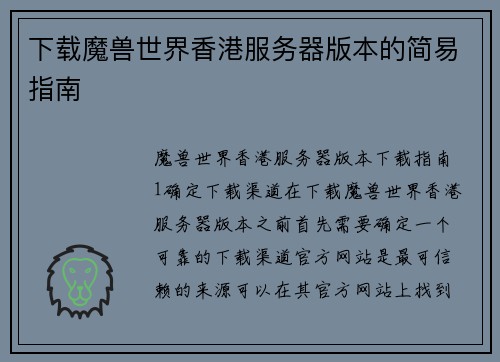 下载魔兽世界香港服务器版本的简易指南